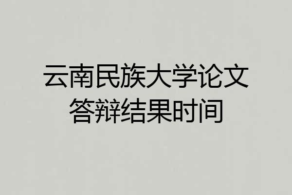 云南民族大学论文答辩结果时间