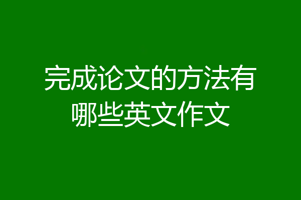 完成论文的方法有哪些英文作文