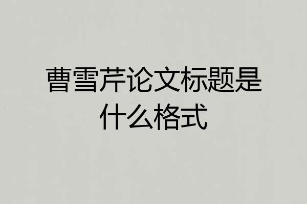 曹雪芹论文标题是什么格式