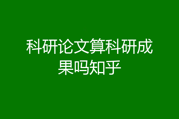 科研论文算科研成果吗知乎