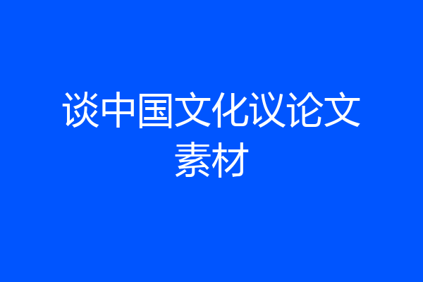 谈中国文化议论文素材