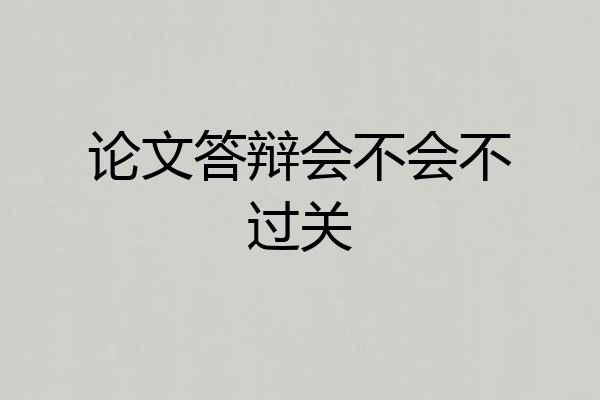 论文答辩会不会不过关