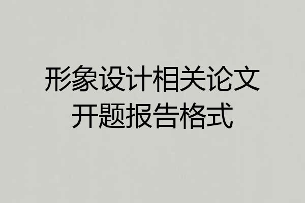 形象设计相关论文开题报告格式