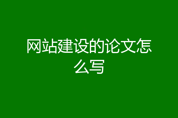 网站建设的论文怎么写