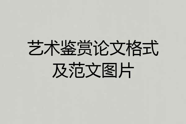 艺术鉴赏论文格式及范文图片