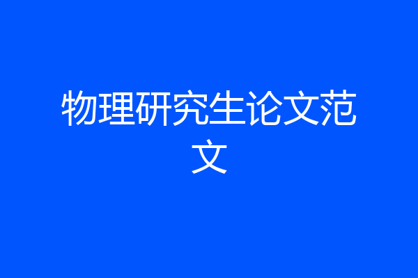 物理研究生论文范文