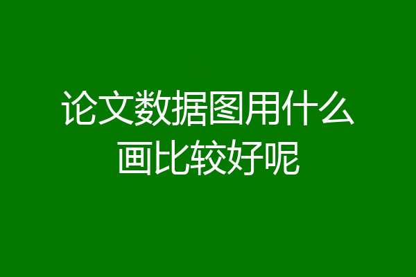 论文数据图用什么画比较好呢