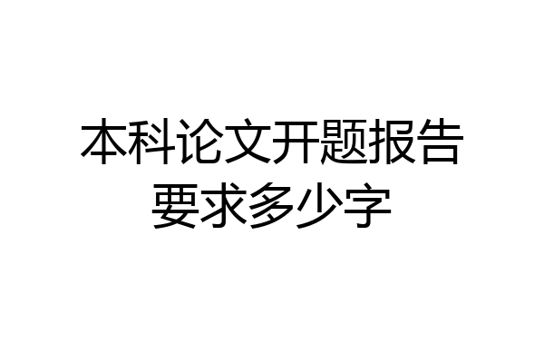 本科论文开题报告要求多少字