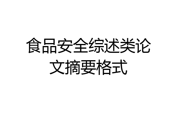 食品安全综述类论文摘要格式
