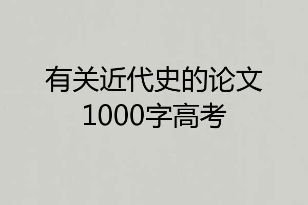 有关近代史的论文1000字高考