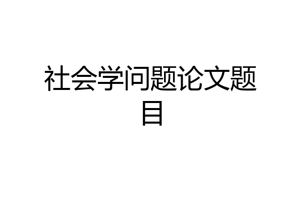 社会学问题论文题目