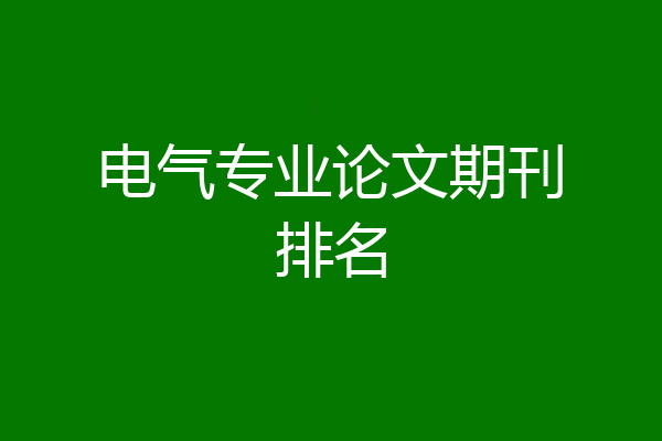 电气专业论文期刊排名