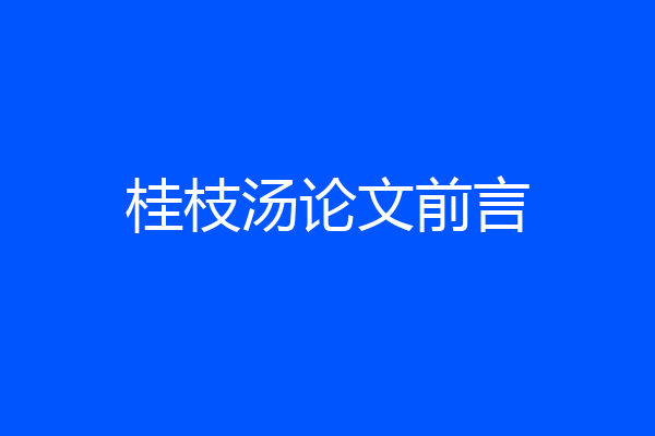 桂枝汤论文前言