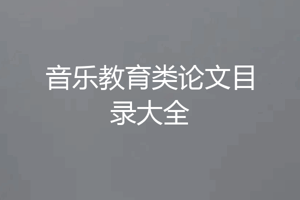 音乐教育类论文目录大全