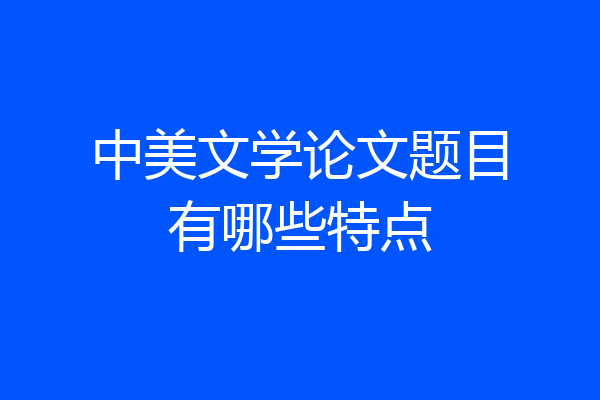 中美文学论文题目有哪些特点