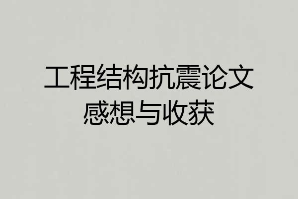工程结构抗震论文感想与收获