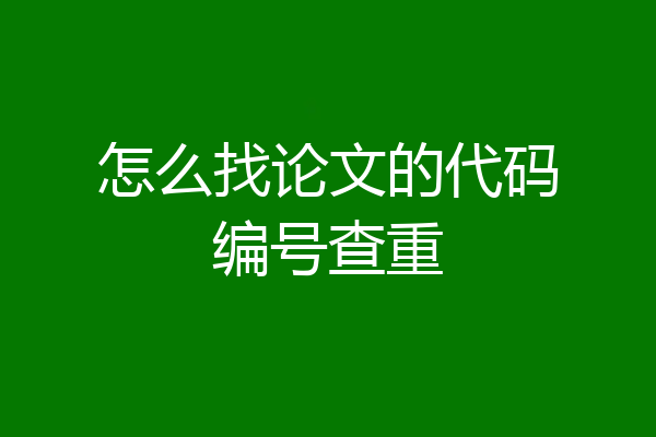 怎么找论文的代码编号查重