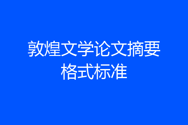 敦煌文学论文摘要格式标准