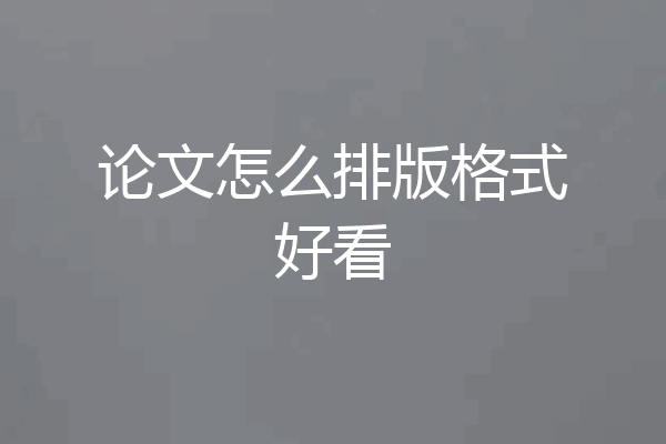 论文怎么排版格式好看