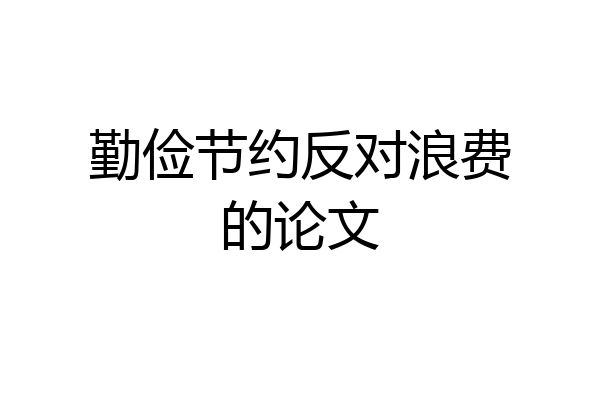 勤俭节约反对浪费的论文