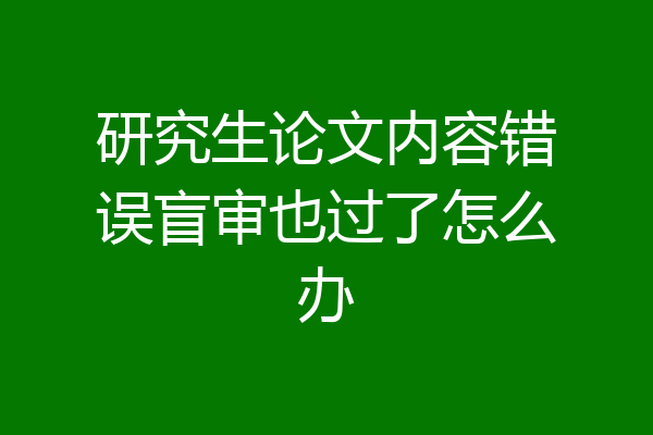 研究生论文内容错误盲审也过了怎么办