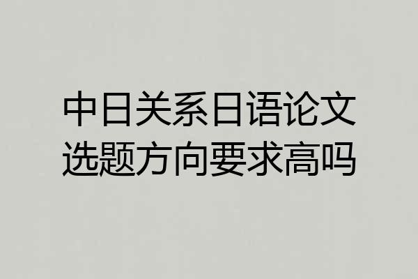 中日关系日语论文选题方向要求高吗