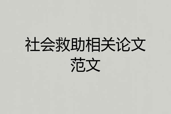 社会救助相关论文范文