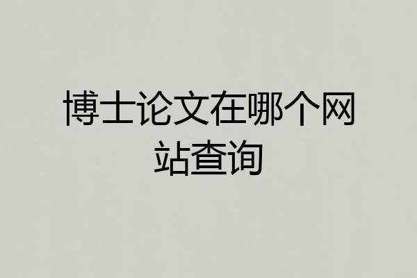 博士论文在哪个网站查询