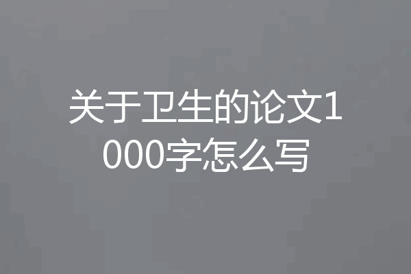 关于卫生的论文1000字怎么写