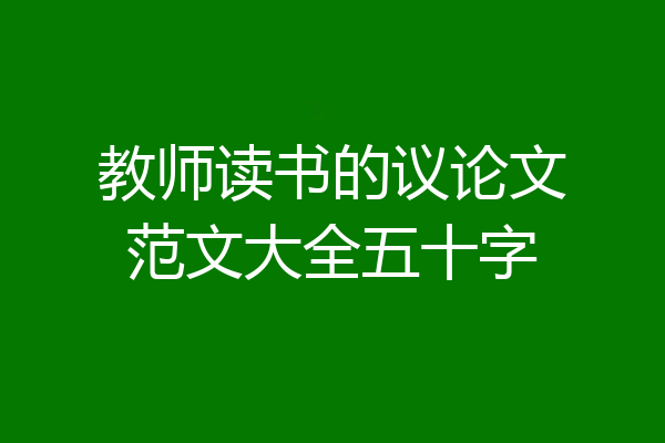 教师读书的议论文范文大全五十字