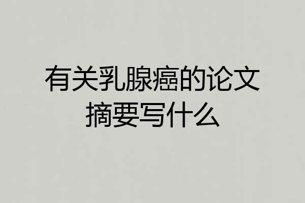 有关乳腺癌的论文摘要写什么