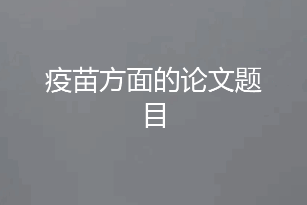 疫苗方面的论文题目
