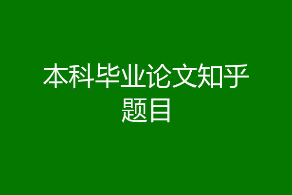 本科毕业论文知乎题目