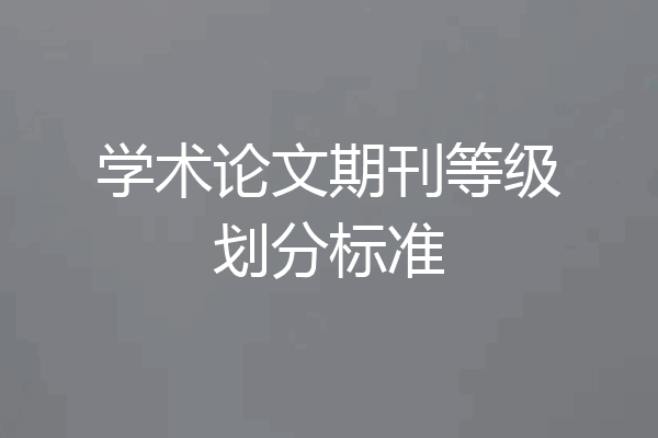 学术论文期刊等级划分标准