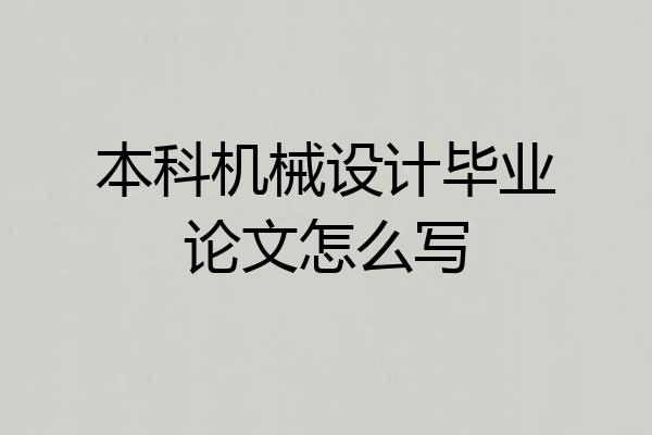 本科机械设计毕业论文怎么写