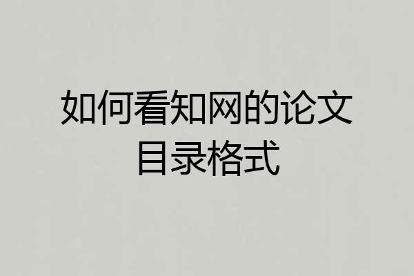 如何看知网的论文目录格式