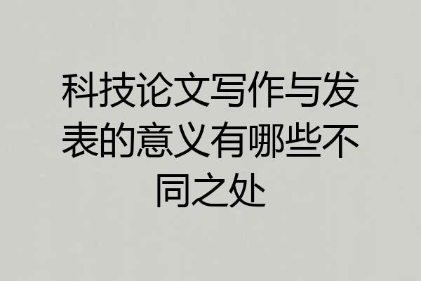 科技论文写作与发表的意义有哪些不同之处