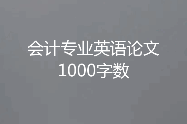 会计专业英语论文1000字数