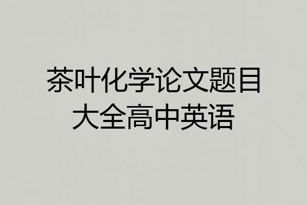 茶叶化学论文题目大全高中英语