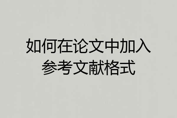 如何在论文中加入参考文献格式