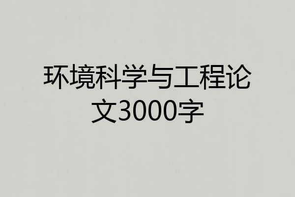 环境科学与工程论文3000字