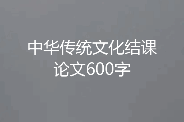 中华传统文化结课论文600字