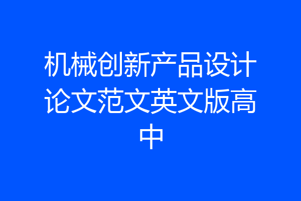 机械创新产品设计论文范文英文版高中