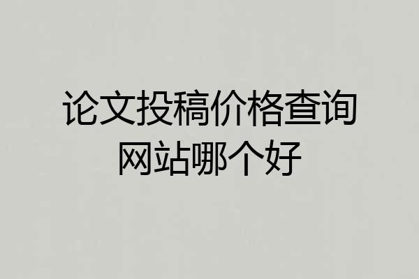 论文投稿价格查询网站哪个好