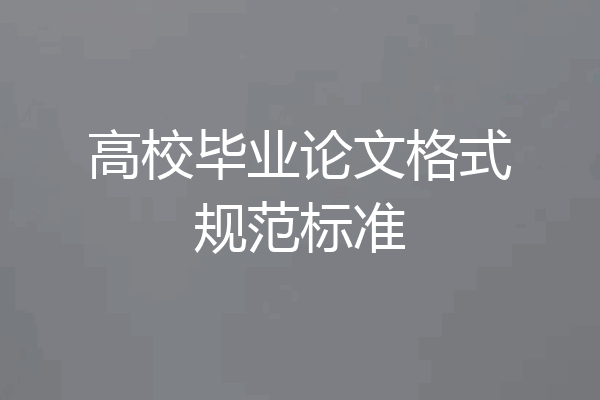 高校毕业论文格式规范标准