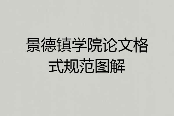 景德镇学院论文格式规范图解