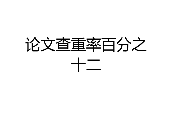 论文查重率百分之十二