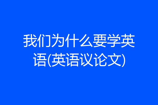 我们为什么要学英语(英语议论文)