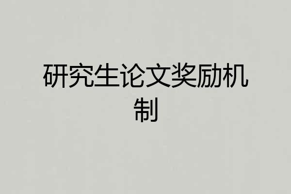 研究生论文奖励机制