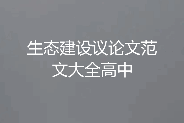 生态建设议论文范文大全高中
